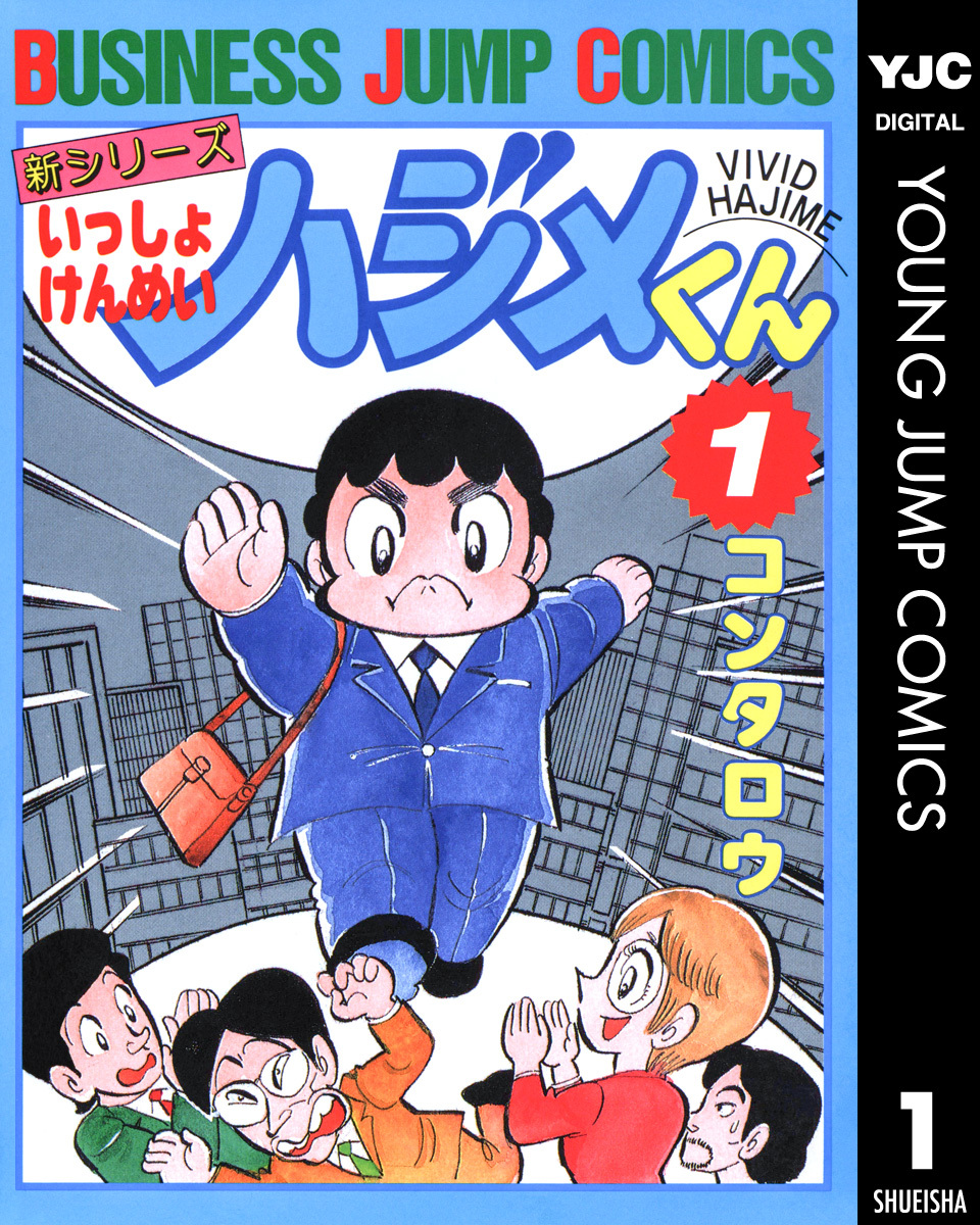 新シリーズ いっしょけんめいハジメくん 集英社版 1／コンタロウ 