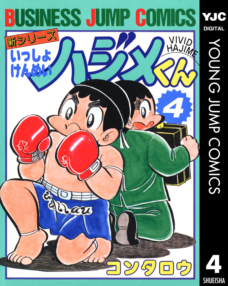 新シリーズ いっしょけんめいハジメくん 集英社版 4 画像1