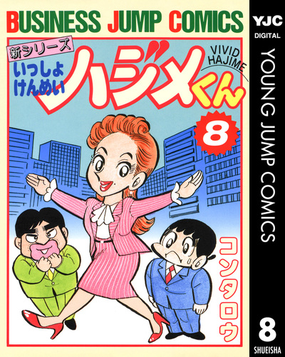 新シリーズ いっしょけんめいハジメくん 集英社版 8／コンタロウ