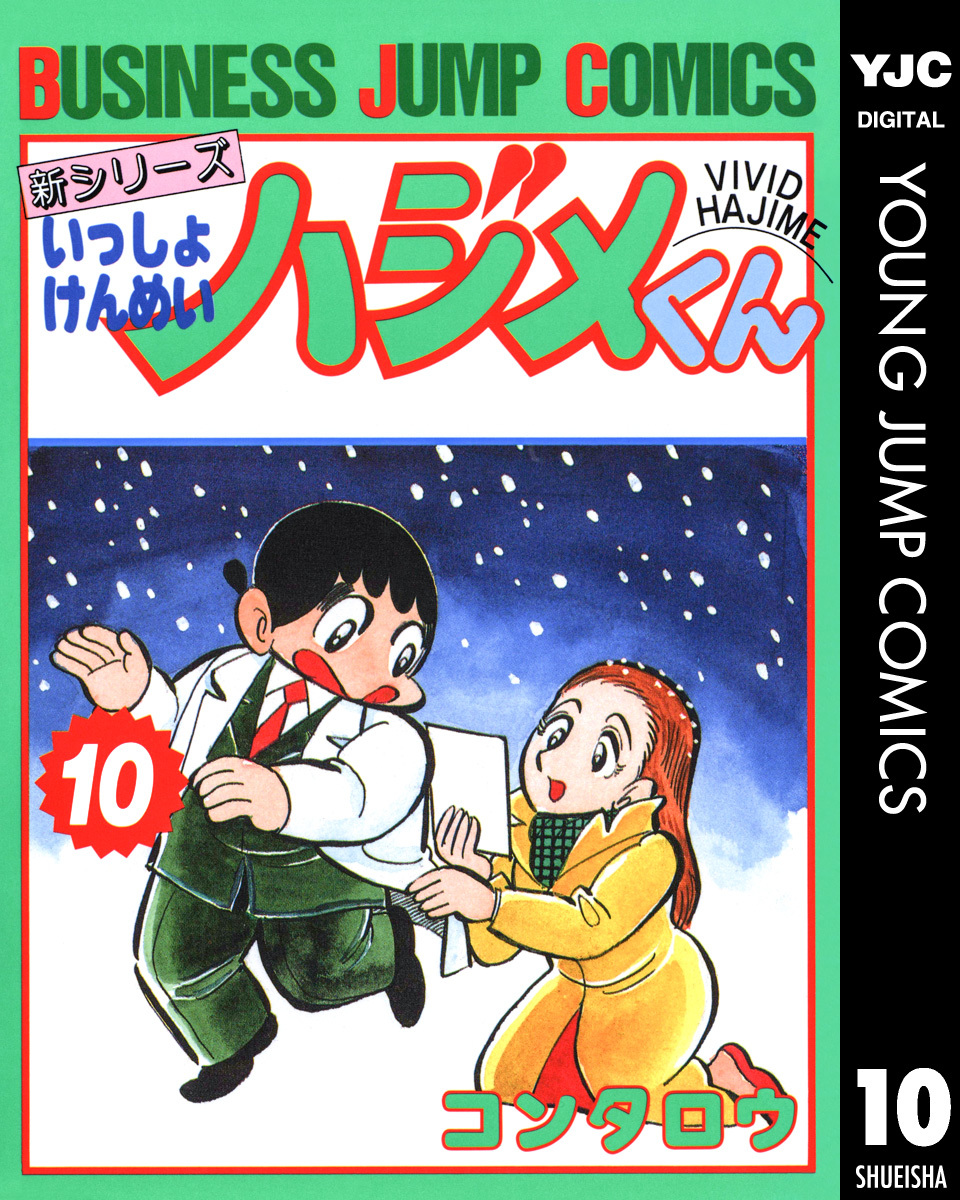 新シリーズ いっしょけんめいハジメくん 集英社版 10 コンタロウ 集英社 Shueisha