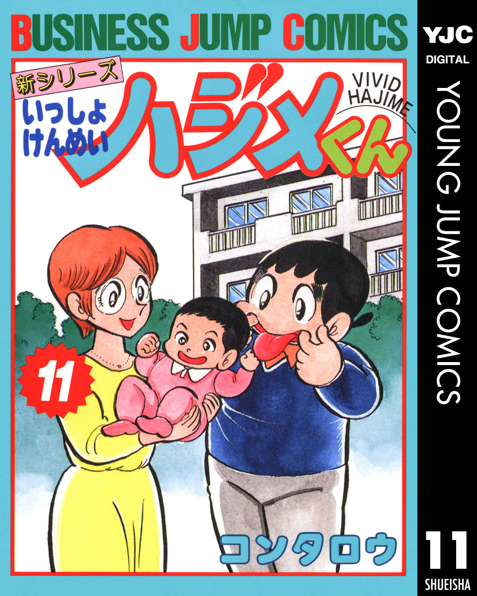 新シリーズ いっしょけんめいハジメくん 集英社版 11／コンタロウ