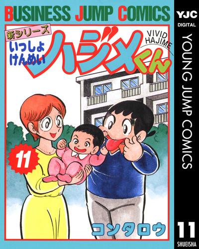 新シリーズ いっしょけんめいハジメくん 集英社版 11／コンタロウ 