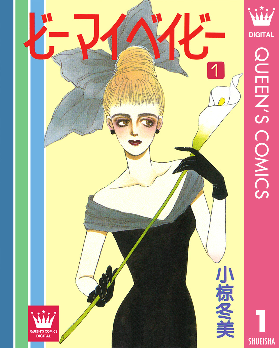 小椋冬美ヤングユー名作集 1 ビー マイ ベイビー (YOUNG YOU漫画文庫)／小椋 冬美 ビー マイ ベイビー 1／小椋冬美 | 集英社 ― SHUEISHA ―