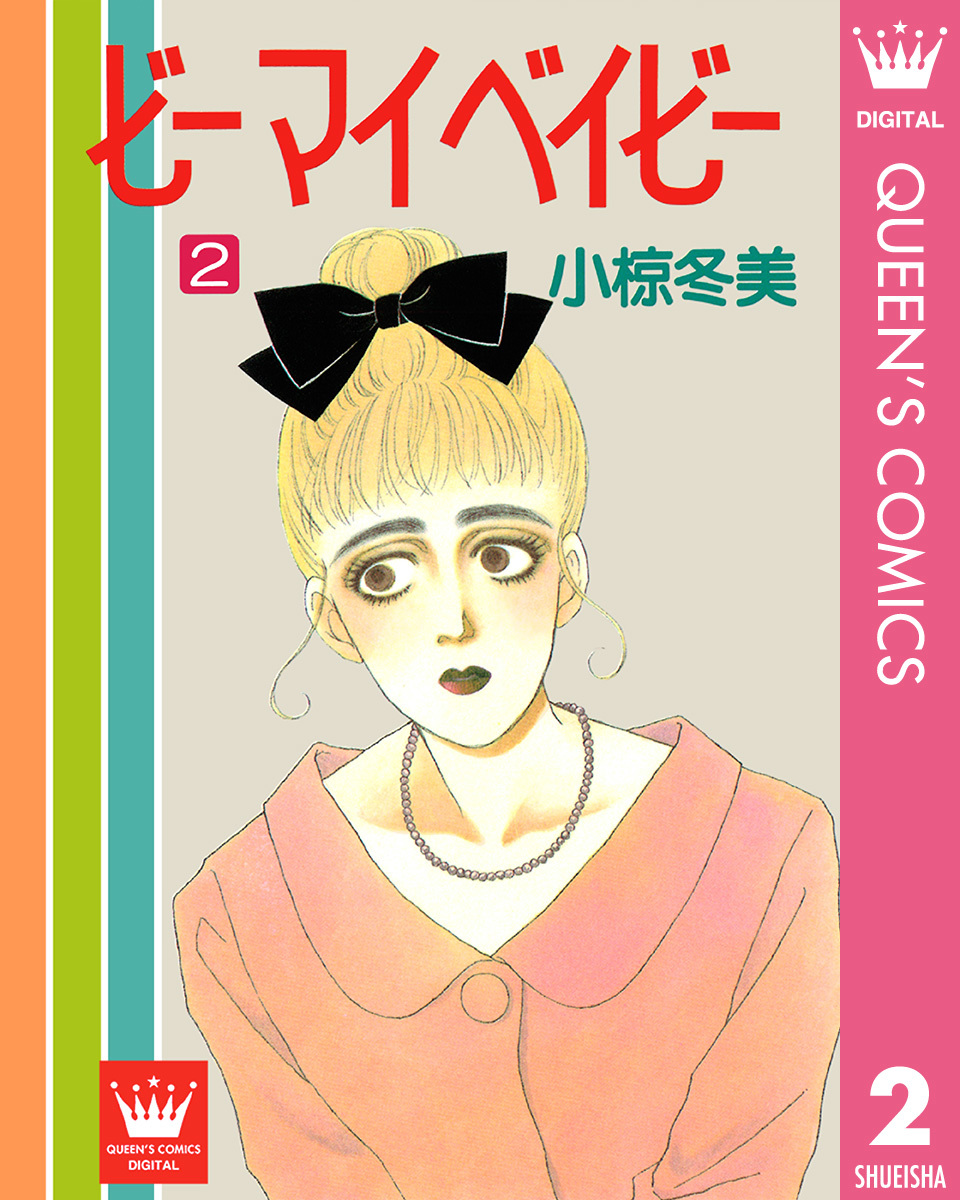 ビー マイ ベイビー 2／小椋冬美 | 集英社 ― SHUEISHA ―