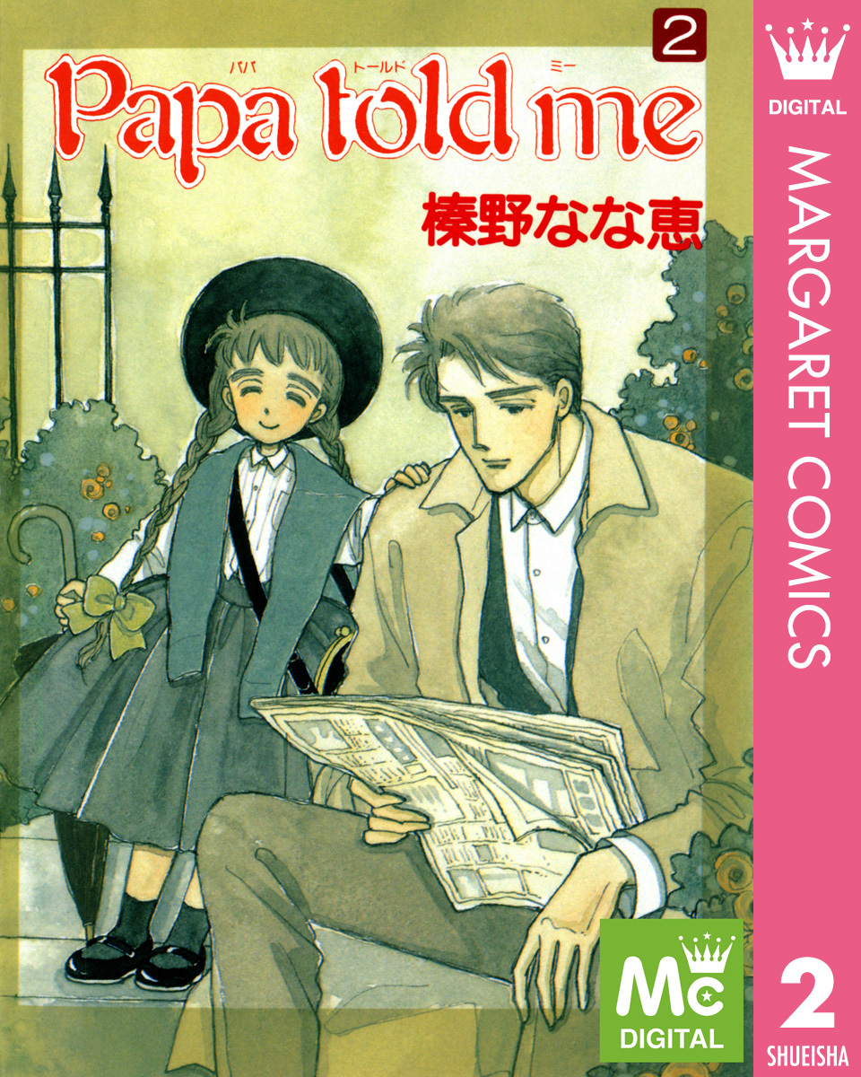 Papa Told Me 2／榛野なな恵 集英社コミック公式 S Manga