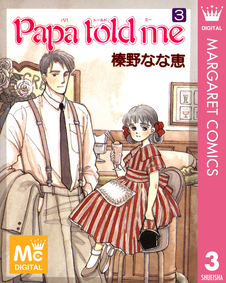 Papa Told Me 3／榛野なな恵 集英社コミック公式 S Manga