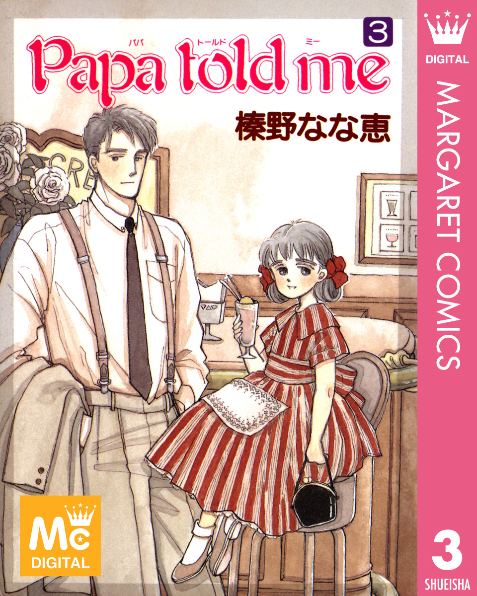 Papa Told Me 3 榛野なな恵 集英社コミック公式 S Manga