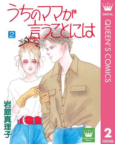 うちのママが言うことには 2 岩館真理子 集英社の本 公式