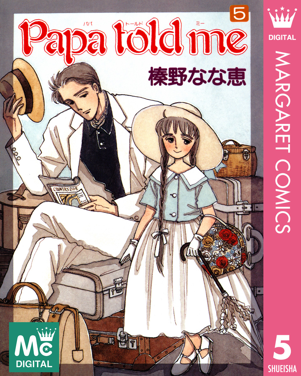 榛野なな恵「Papa told me」全39巻 ヤングユー、クイーンズ、マーガレ 