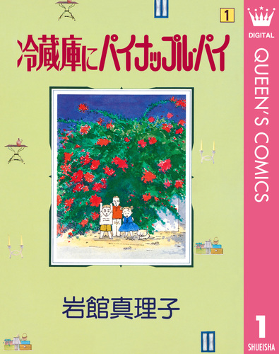 試し読み】冷蔵庫にパイナップル・パイ 1／岩館真理子 | 集英社  