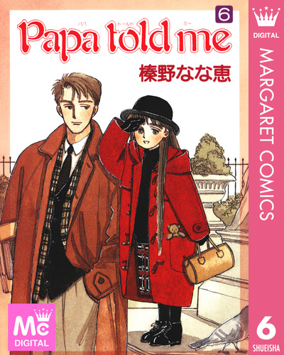 Papa told me 6／榛野なな恵 | 集英社 ― SHUEISHA ―