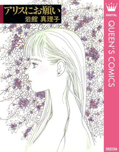 岩館真理子さんの本です。 アリスにお願い 読み切り傑作選 1／岩館真理子 | 集英社