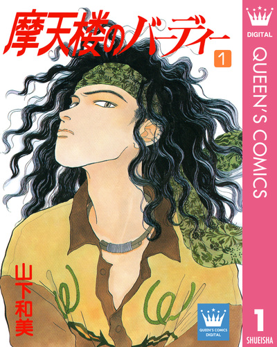 摩天楼のバーディー 1／山下和美 | 集英社 ― SHUEISHA ―