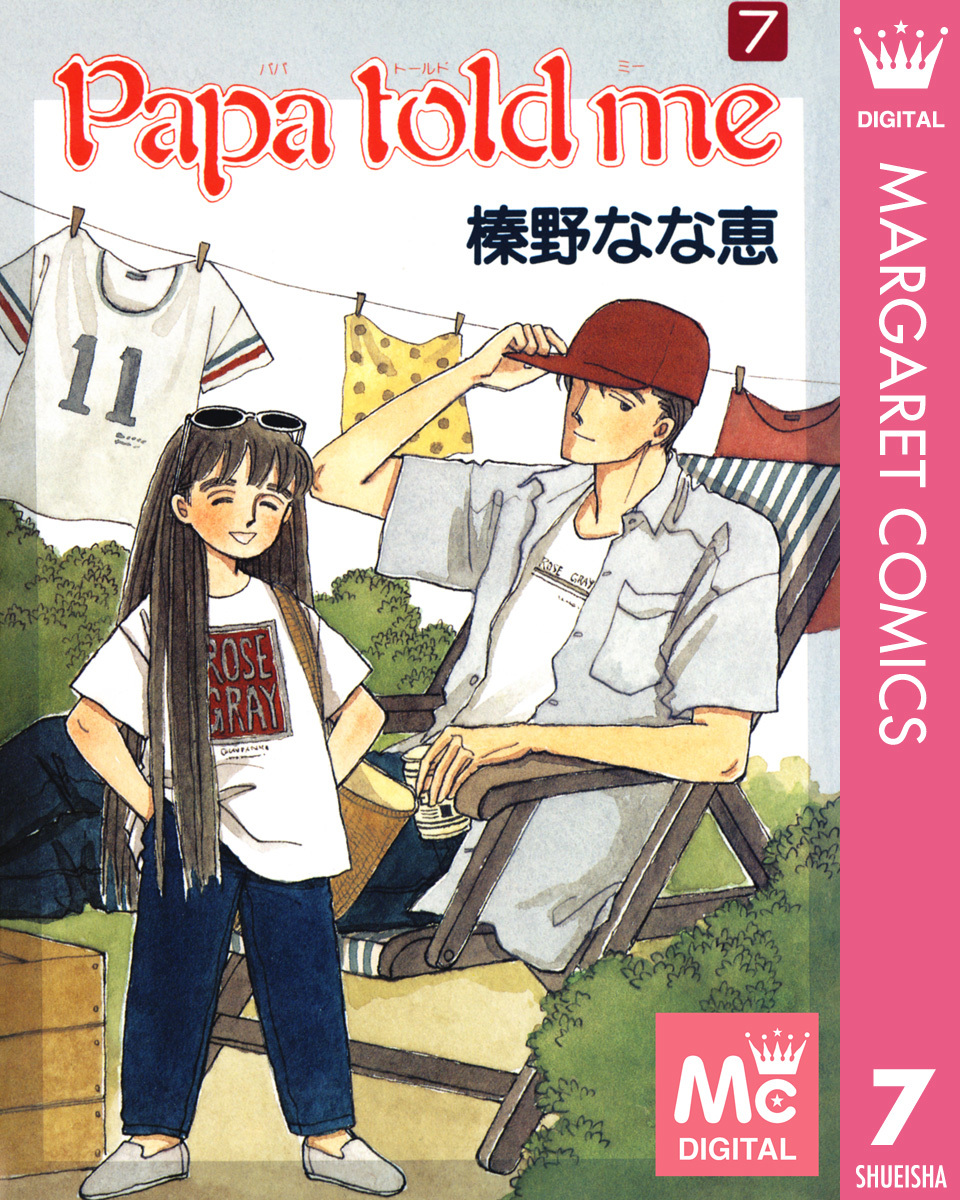 Papa Told Me 7／榛野なな恵 集英社コミック公式 S Manga