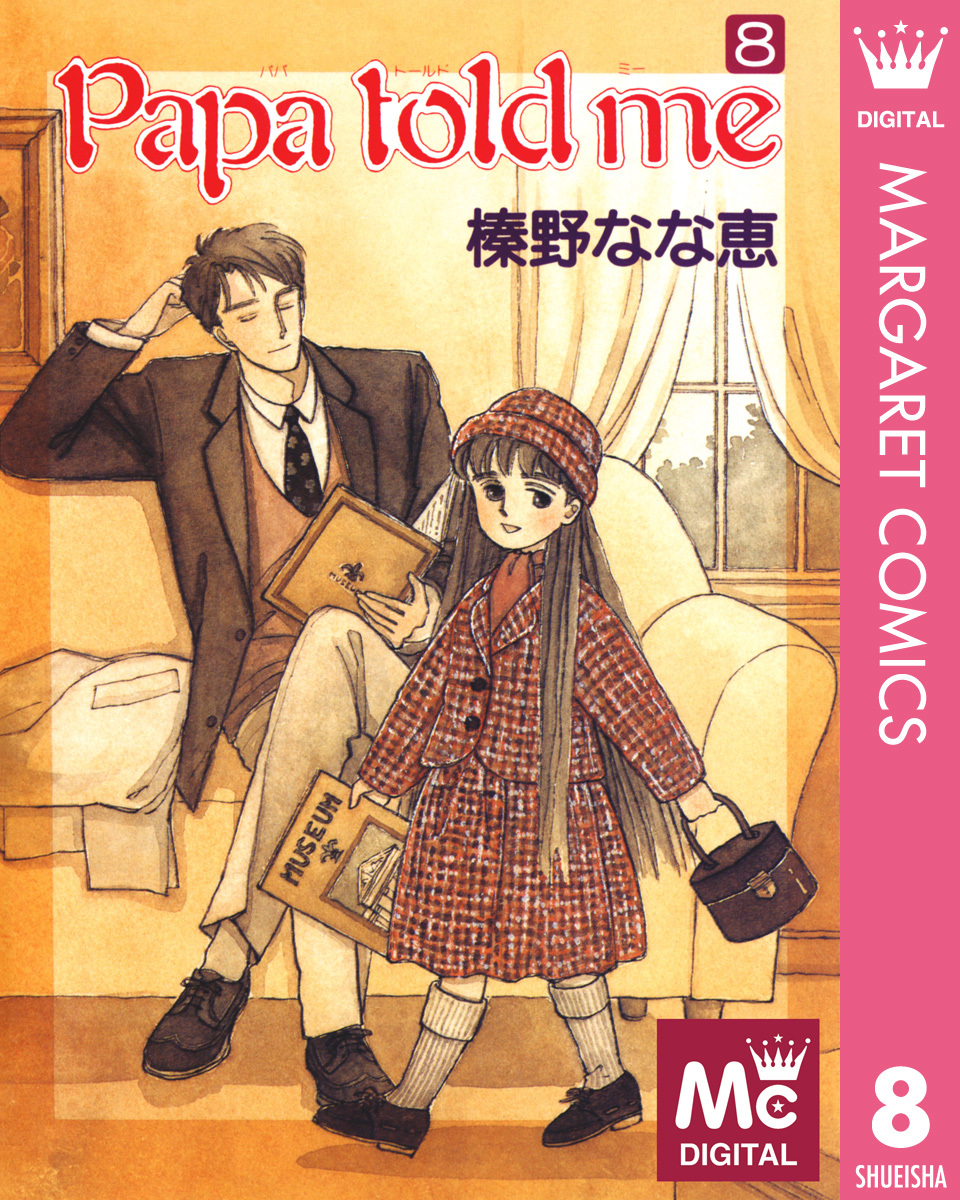 Papa Told Me 8／榛野なな恵 集英社コミック公式 S Manga