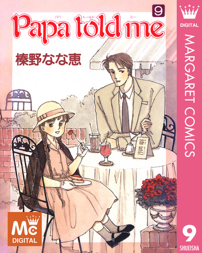 試し読み】Papa told me 9／榛野なな恵 | 集英社 ― SHUEISHA ―