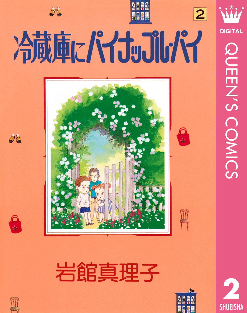 冷蔵庫にパイナップル パイ 2 岩館真理子 集英社コミック公式 S Manga