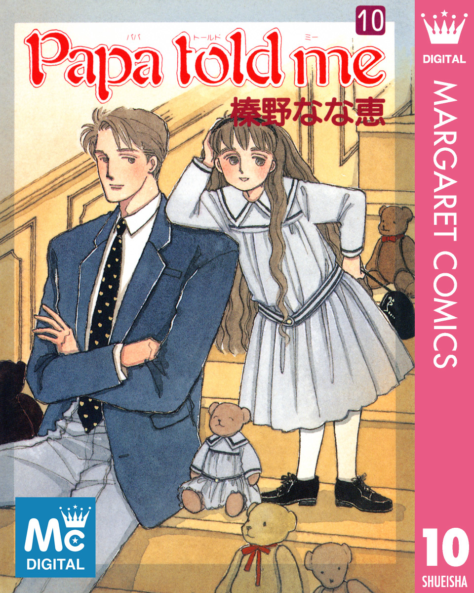 Papa Told Me 10／榛野なな恵 集英社コミック公式 S Manga