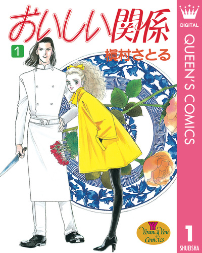 (未使用･未開封品)　おいしい関係　［文庫コミック］　（１-１０巻セット　全巻） [コミック] 槇村 さとる [コミック] 槇村 さとる [コミック] 槇村 さとる [コミッ og8985z Amazon.co.jp: おいしい関係 全10巻完結(文庫版)(YOUNG YOU特別