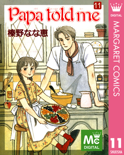 新品登場 Papa S-MANGA 集英社コミック公式 | 11／榛野なな恵 me told 女性漫画