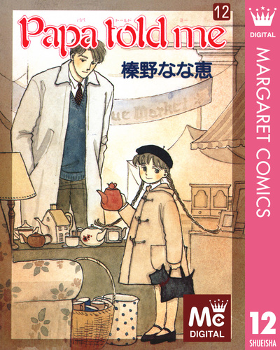 Papa told me 12／榛野なな恵 | 集英社コミック公式 S-MANGA