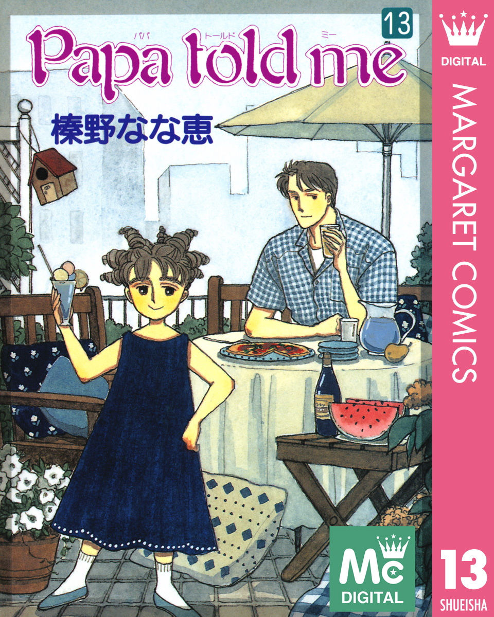 Papa Told Me 13／榛野なな恵 集英社コミック公式 S Manga