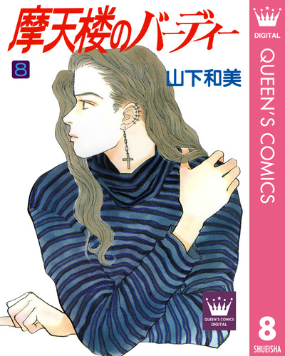 摩天楼のバーディー 8／山下和美 | 集英社 ― SHUEISHA ―