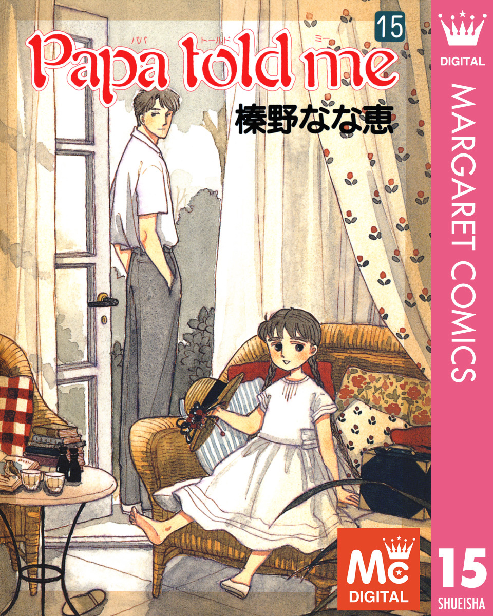 Papa Told Me 15／榛野なな恵 集英社コミック公式 S Manga