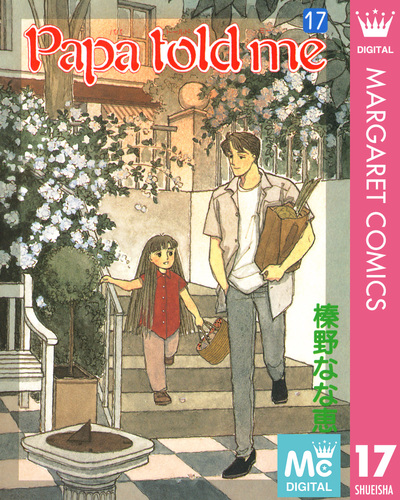 Papa told me 17／榛野なな恵 | 集英社コミック公式 S-MANGA