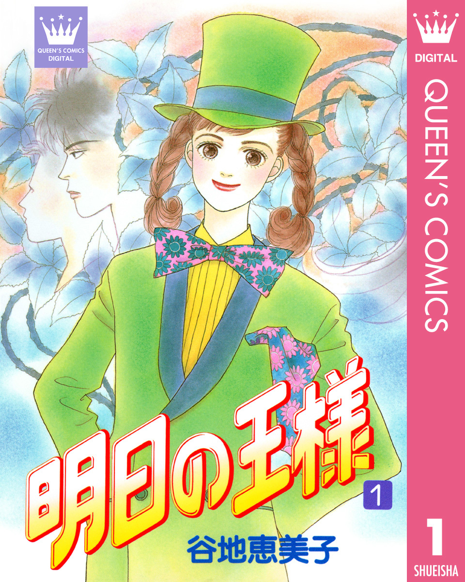 明日の王様 1 谷地恵美子 集英社コミック公式 S Manga