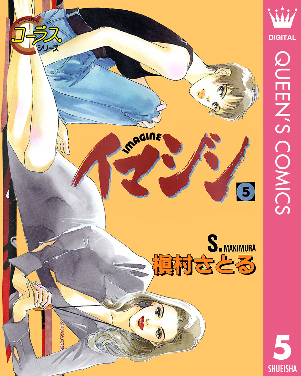 イマジン 5 槇村さとる 集英社の本 公式