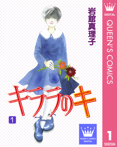 岩館真理子さんの本です。 五番街を歩こう／岩館真理子 | 集英社 ― SHUEISHA ―