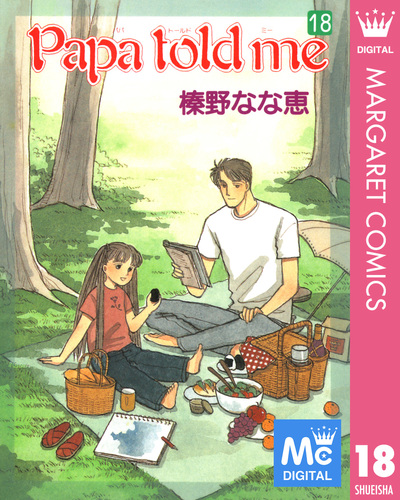 Papa told me 18／榛野なな恵 | 集英社コミック公式 S-MANGA
