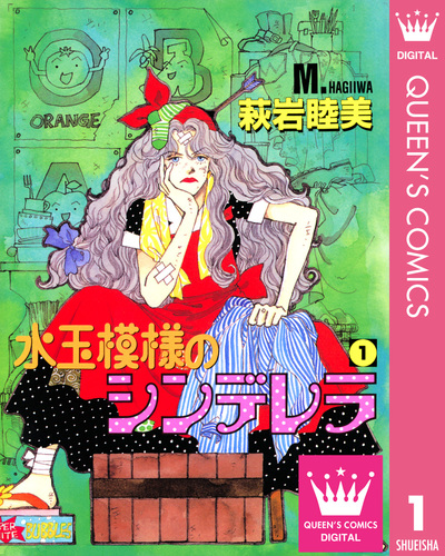 「水玉模様のシンデレラ」など萩岩睦美著作23冊　集英社 試し読み】水玉模様のシンデレラ 1／萩岩睦美 | 集英社 ― SHUEISHA ―