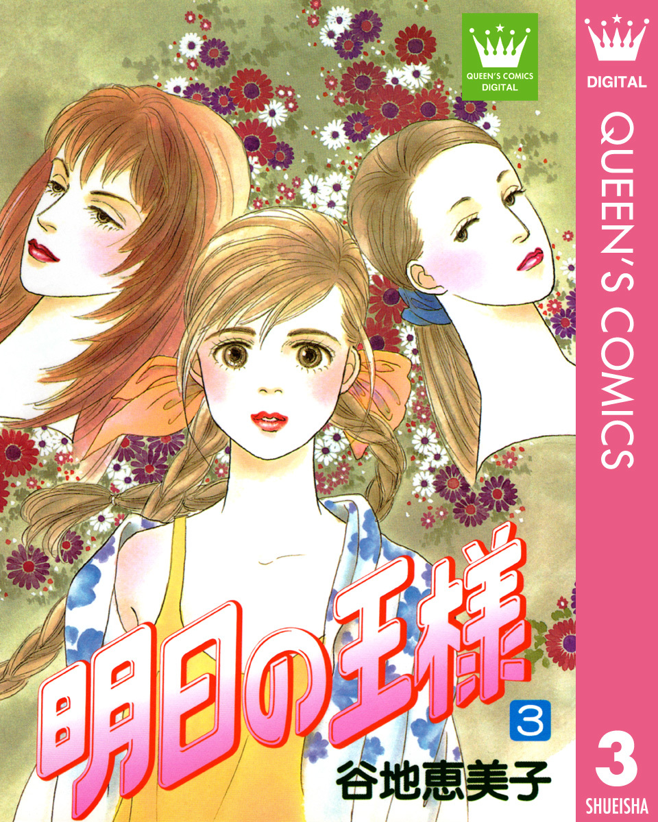 明日の王様 3 谷地恵美子 集英社コミック公式 S Manga