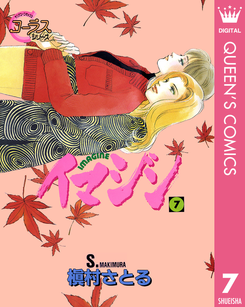 イマジン 7 槇村さとる 集英社コミック公式 S Manga
