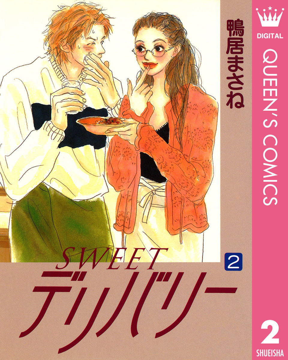 Sweetデリバリー 2 鴨居まさね 集英社コミック公式 S Manga