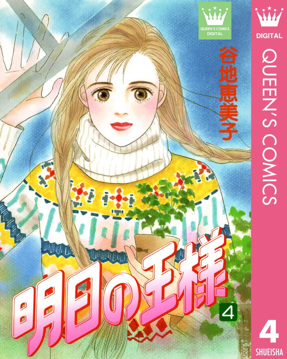 明日の王様 4 谷地恵美子 集英社コミック公式 S Manga