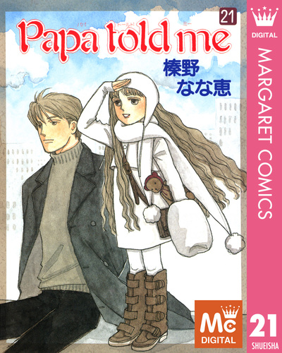 Papa told me 21／榛野なな恵 | 集英社コミック公式 S-MANGA