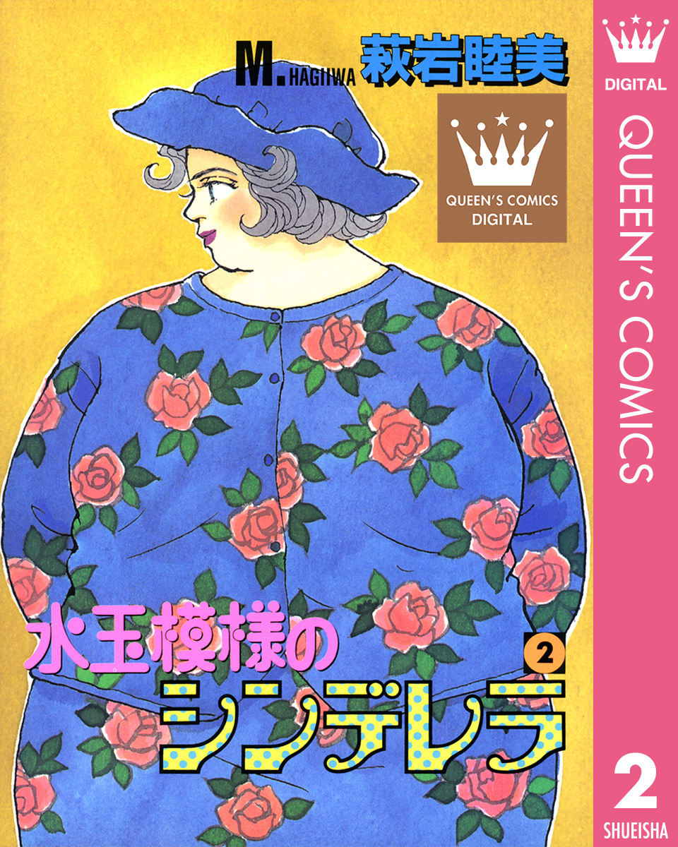 「水玉模様のシンデレラ」など萩岩睦美著作23冊　集英社 試し読み】水玉模様のシンデレラ 1／萩岩睦美 | 集英社 ― SHUEISHA ―