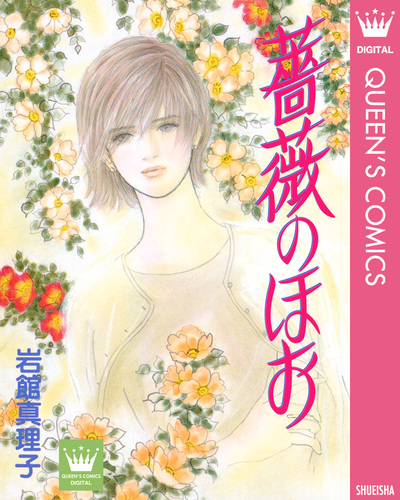 試し読み】薔薇のほお 読み切り傑作選 3／岩館真理子 | 集英社