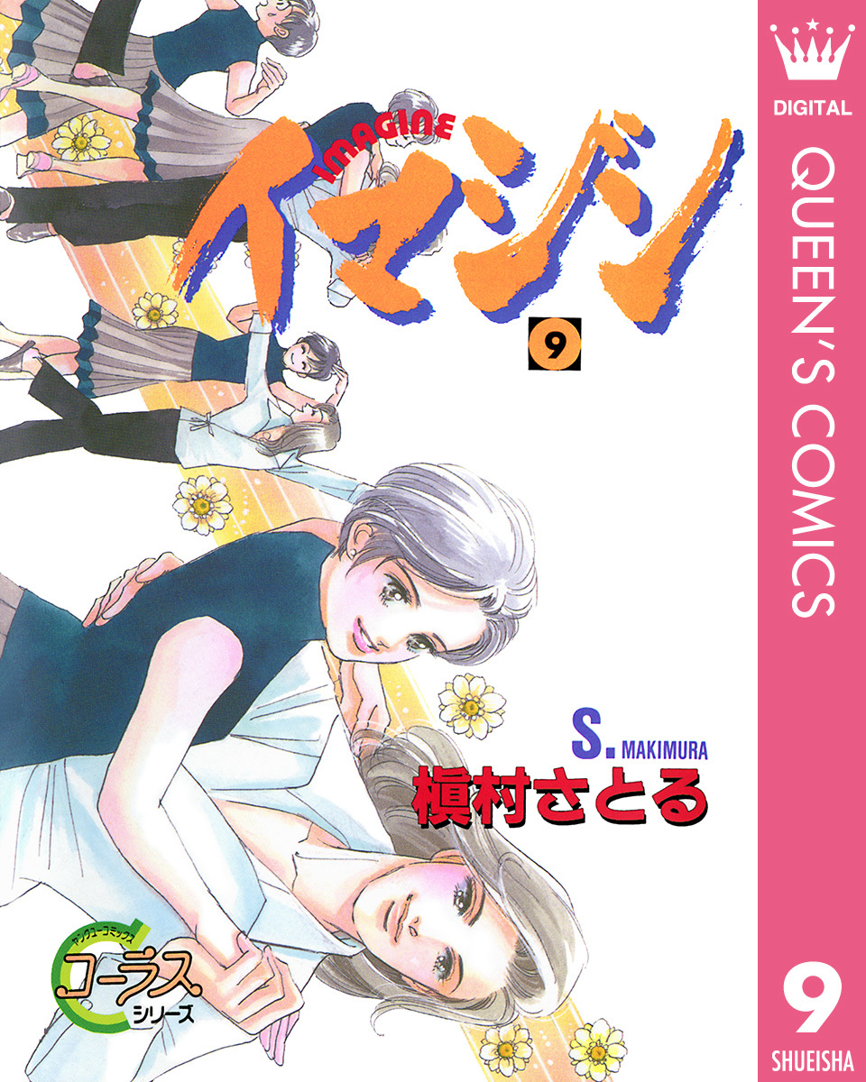 イマジン 9 槇村さとる 集英社の本 公式