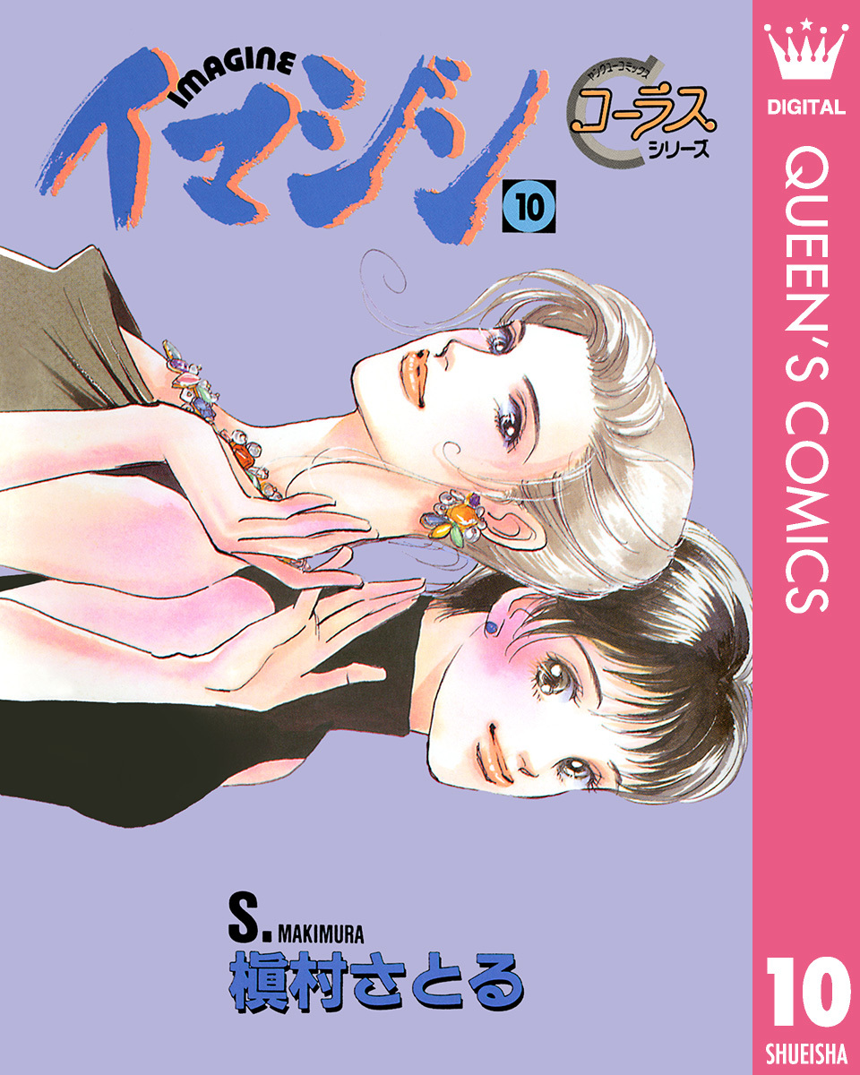 イマジン 10 槇村さとる 集英社コミック公式 S Manga