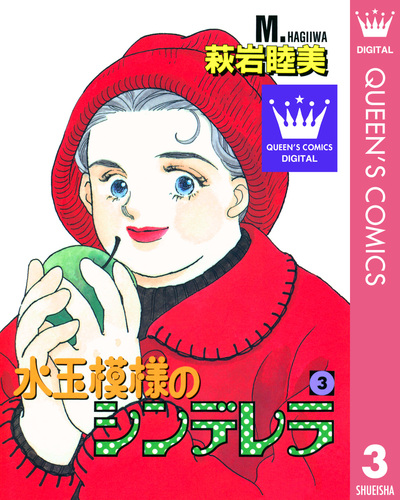 「水玉模様のシンデレラ」など萩岩睦美著作23冊　集英社 試し読み】水玉模様のシンデレラ 3／萩岩睦美 | 集英社 ― SHUEISHA ―