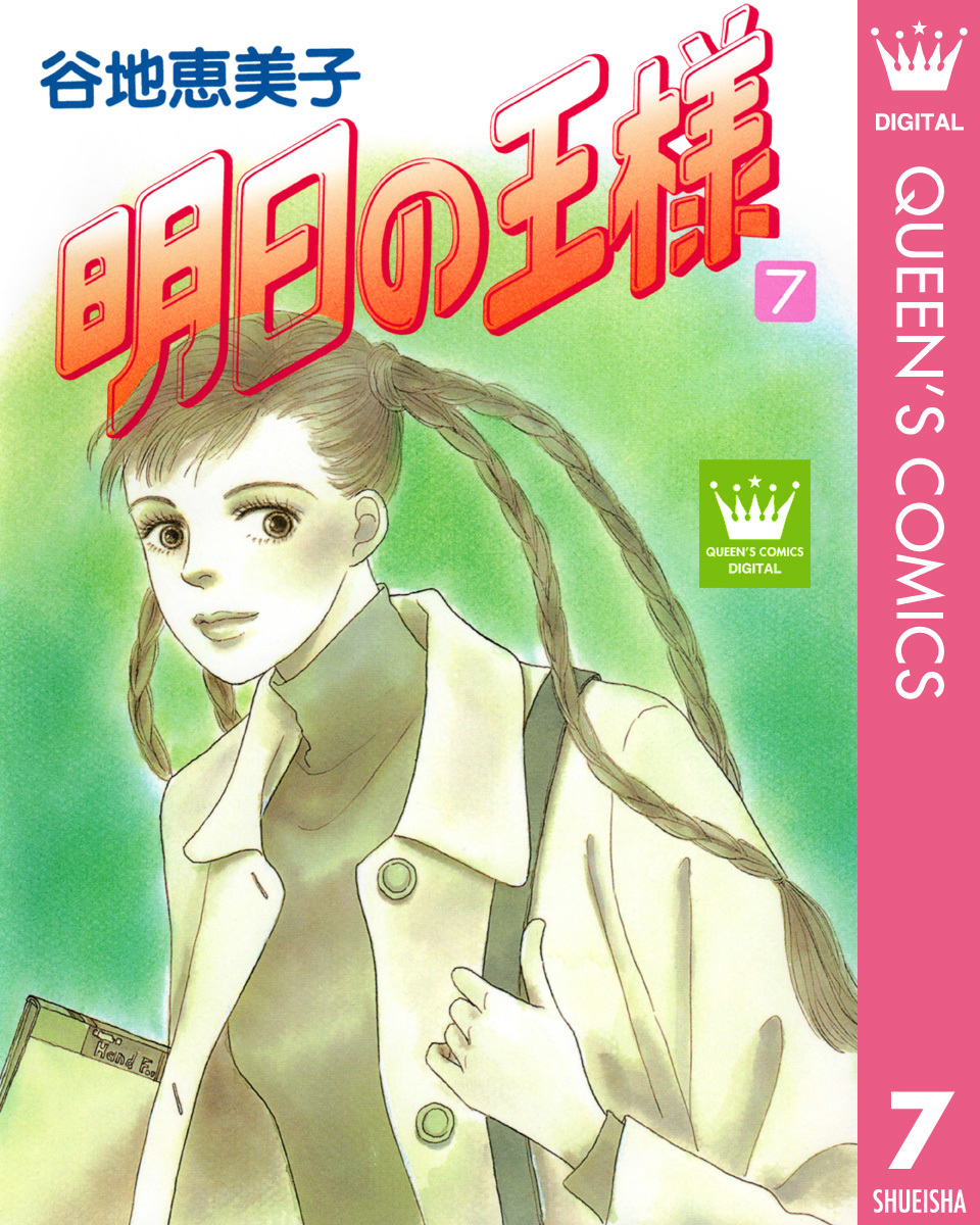 明日の王様 7 谷地恵美子 集英社の本 公式