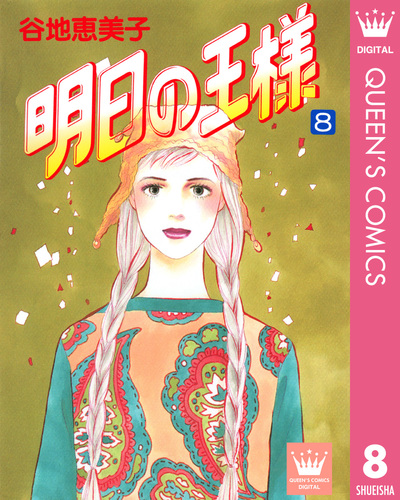 明日の王様 8／谷地恵美子 | 集英社 ― SHUEISHA ―