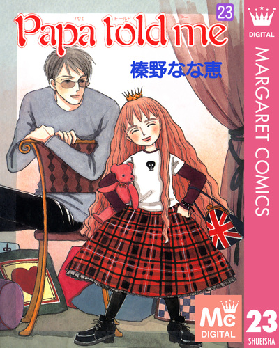 Papa told me (榛野なな恵) 1~23巻まで 試し読み】Papa told me 23/榛野なな恵 | 集英社 ― SHUEISHA ―