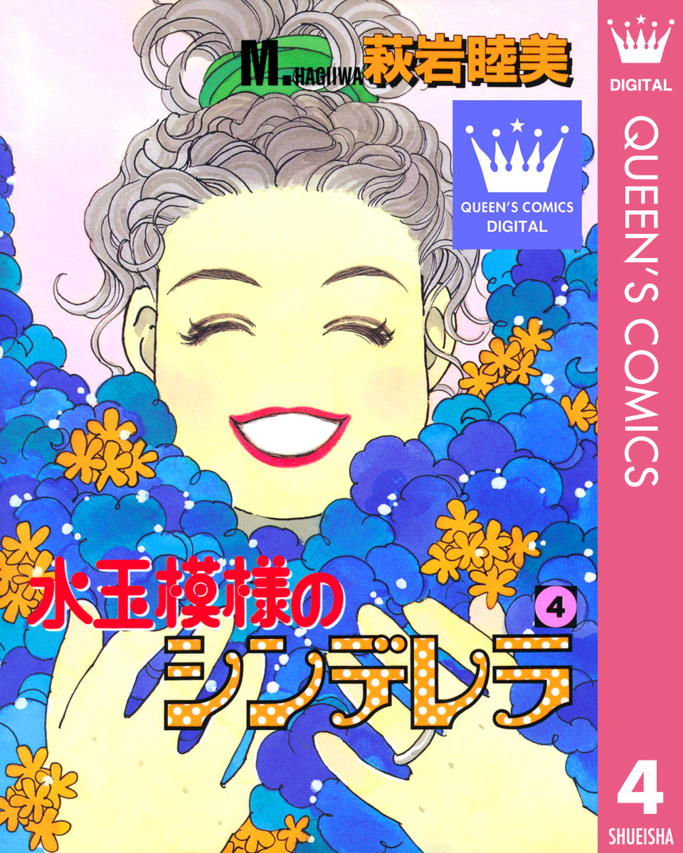 「水玉模様のシンデレラ」など萩岩睦美著作23冊　集英社 水玉模様のシンデレラ 1 (集英社文庫(コミック版)) | 萩岩 睦美