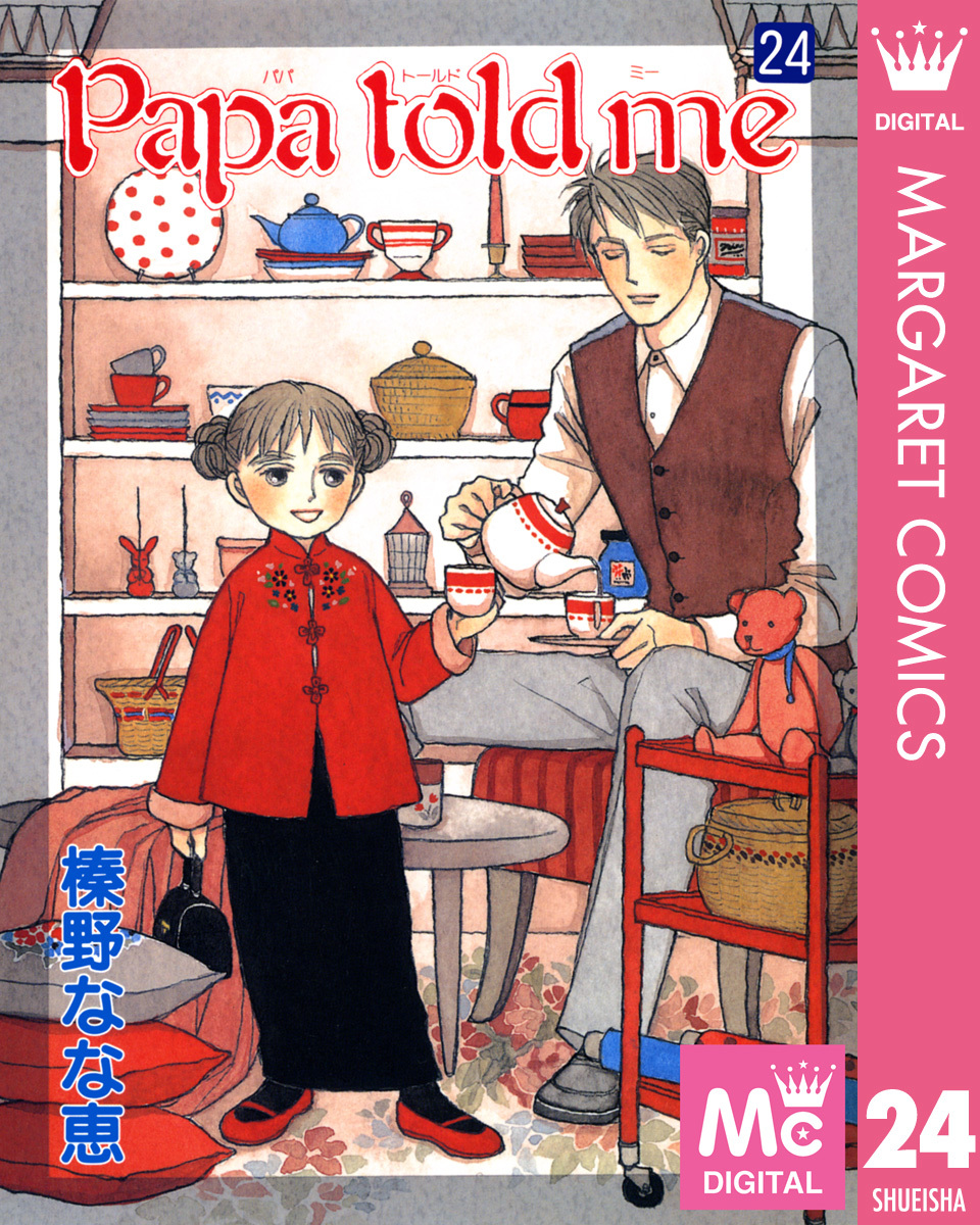Papa Told Me 24／榛野なな恵 集英社コミック公式 S Manga