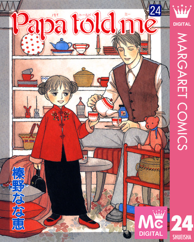 【中古】 Ｐａｐａ　ｔｏｌｄ　ｍｅ ｖｏｌ．１/集英社/榛野なな恵 Papa told me 1 完全版 (愛蔵版コミックス) | 榛野 なな恵 |本